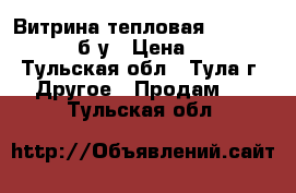 Витрина тепловая Hurakan HKN-WD2 б/у › Цена ­ 4 500 - Тульская обл., Тула г. Другое » Продам   . Тульская обл.